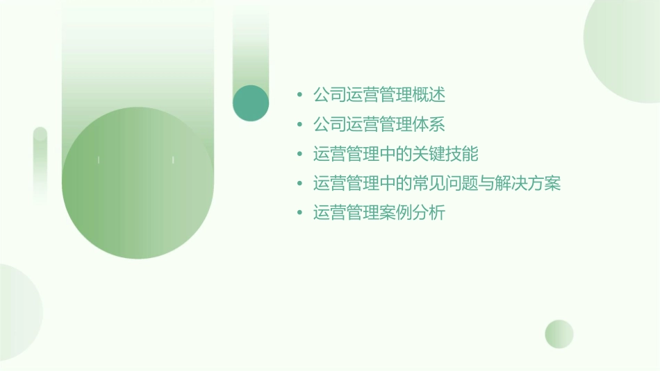 公司运营管理培训课件_第2页