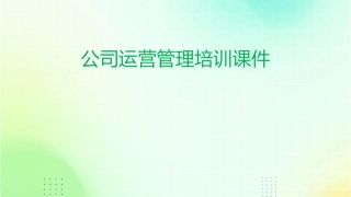 公司运营管理培训课件
