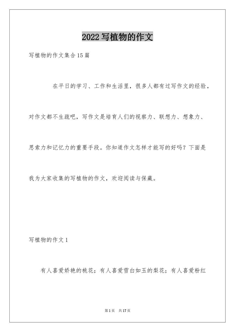 2024写植物的作文_21_第1页