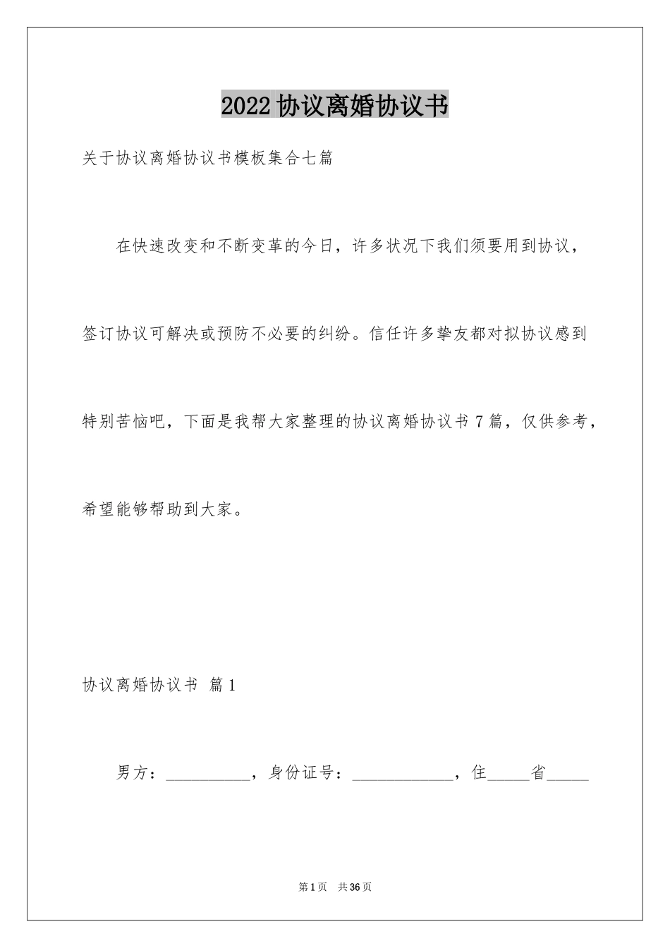 2024协议离婚协议书_149_第1页