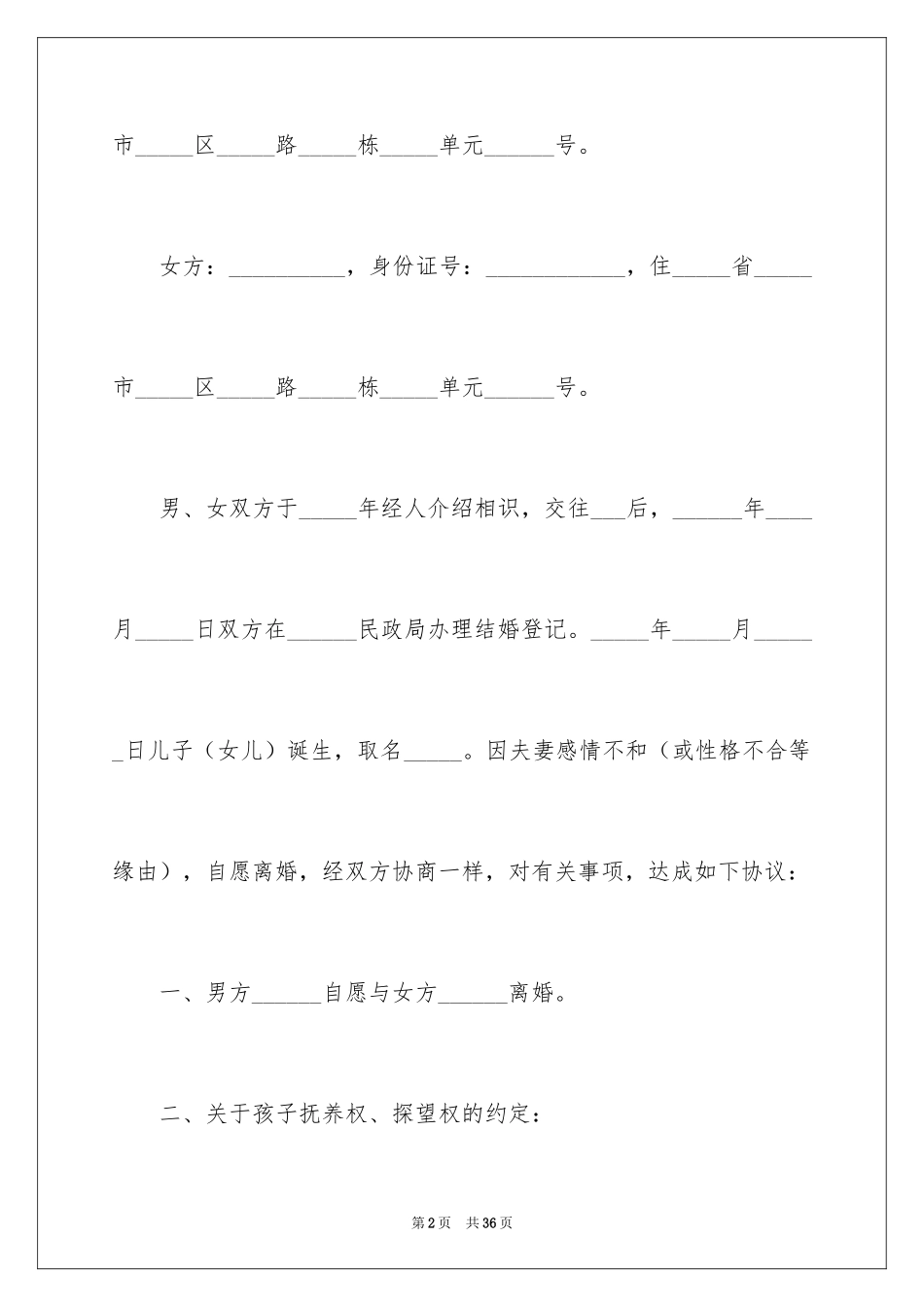 2024协议离婚协议书_149_第2页