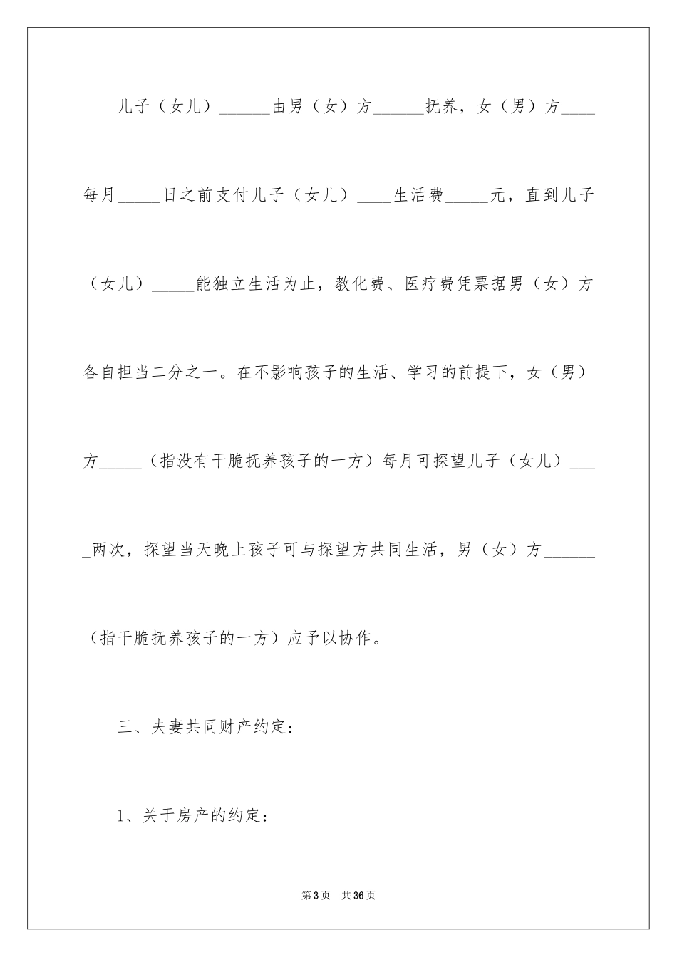 2024协议离婚协议书_149_第3页