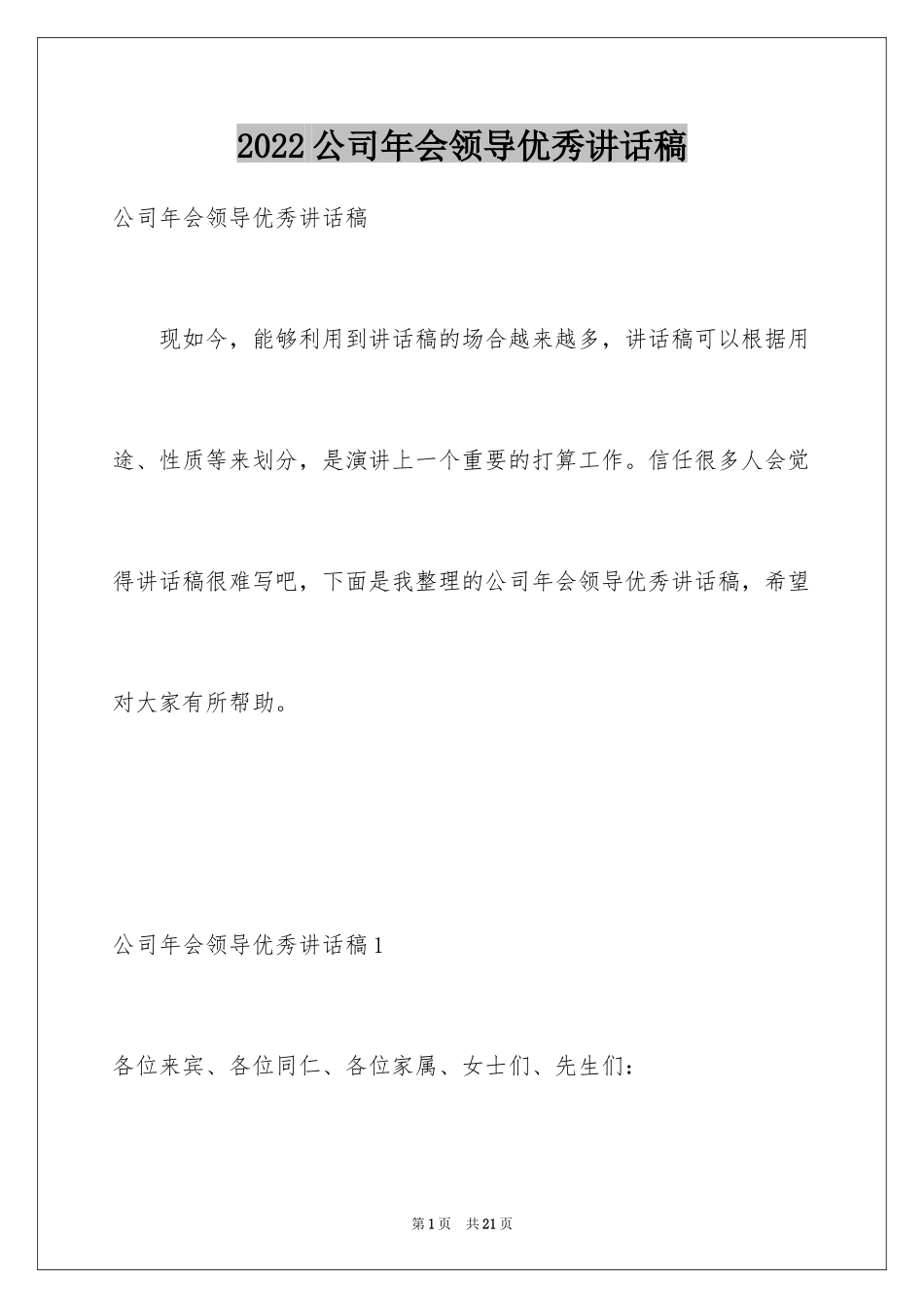 2024公司年会领导优秀讲话稿_第1页