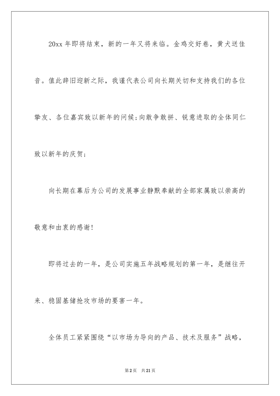 2024公司年会领导优秀讲话稿_第2页