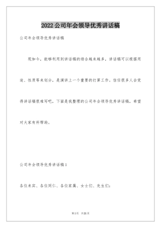 2024公司年会领导优秀讲话稿