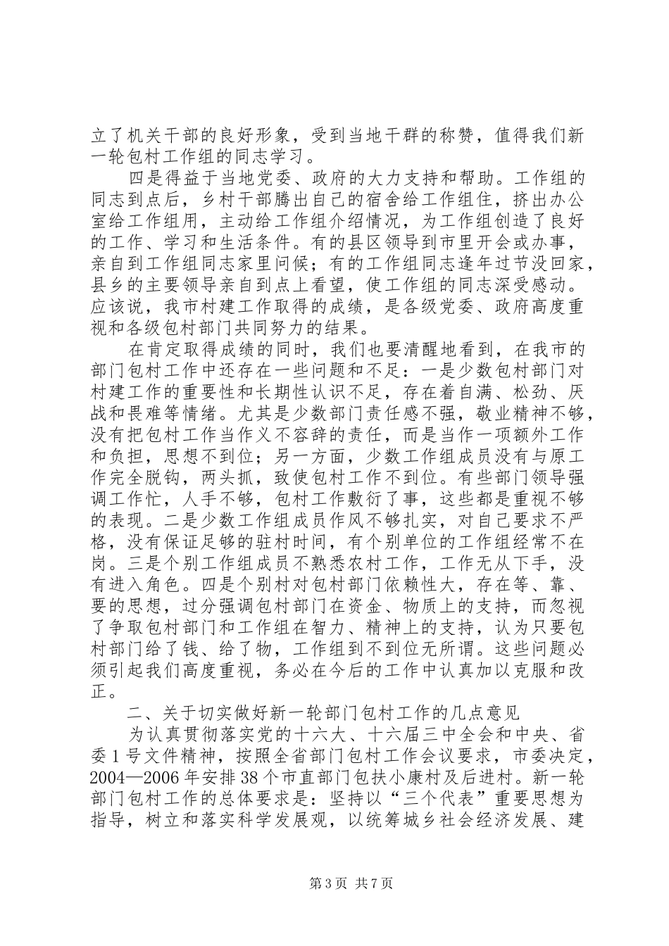 在全市部门包村工作动员会议上的讲话发言(1)_第3页