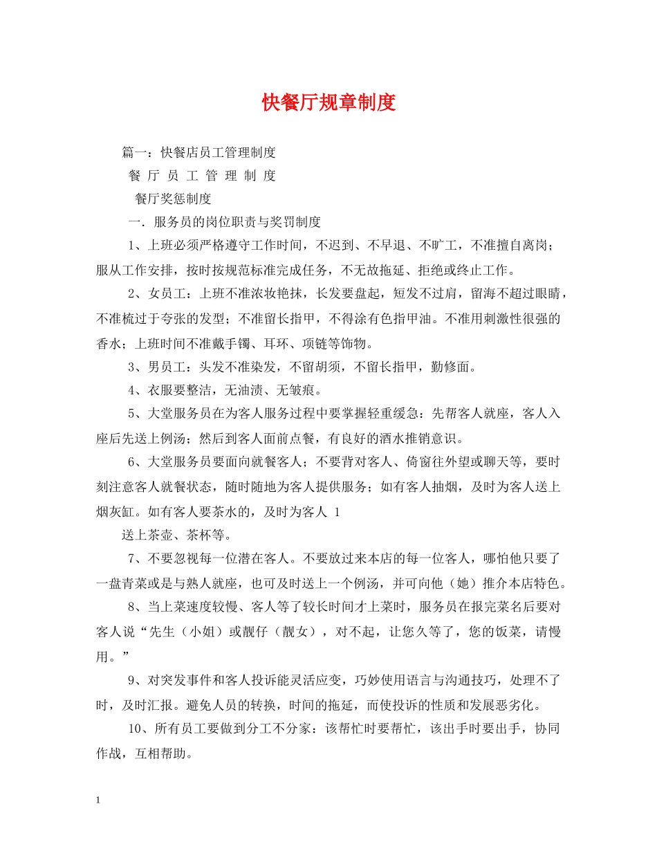 快餐厅规章制度 _第1页
