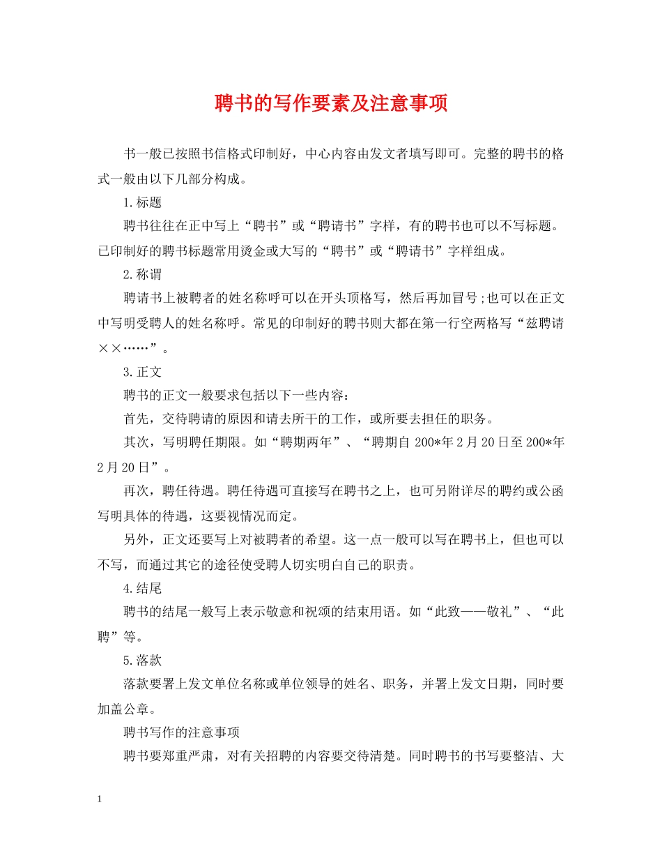 聘书的写作要素及注意事项 _第1页