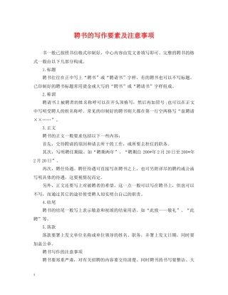 聘书的写作要素及注意事项 