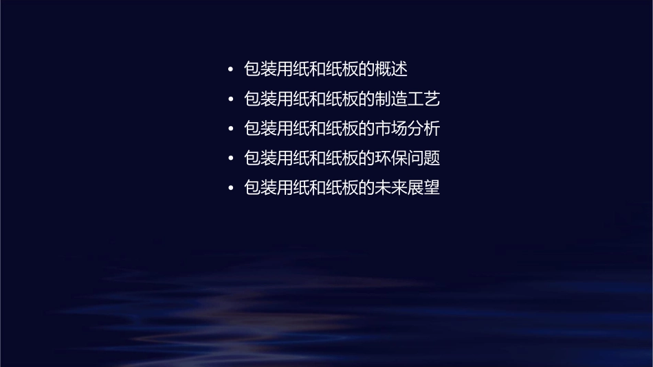 包装用纸和纸板课件_第2页