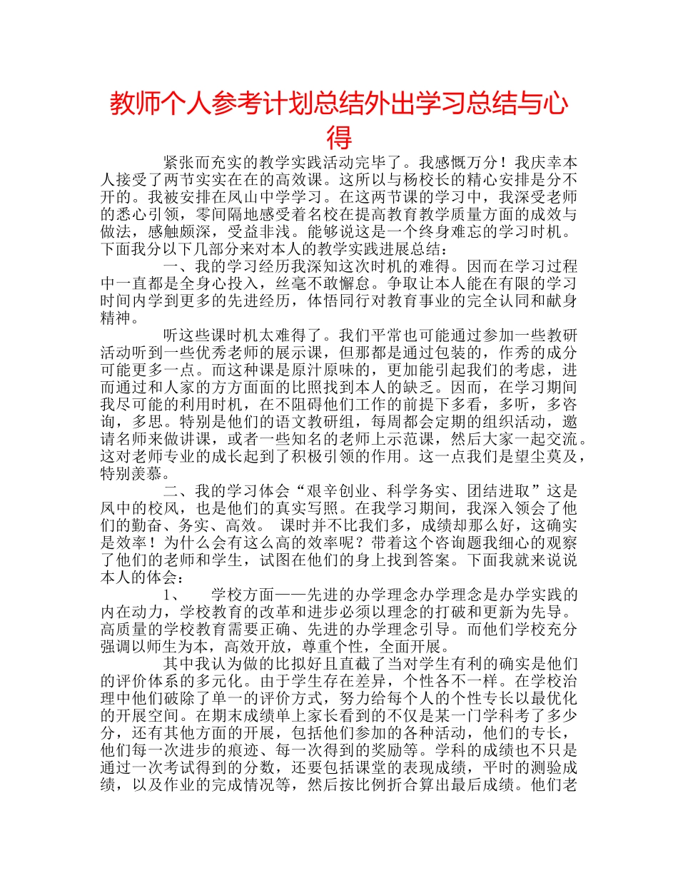 教师个人参考计划总结外出学习总结与心得 _第1页