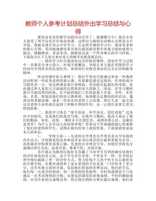 教师个人参考计划总结外出学习总结与心得 