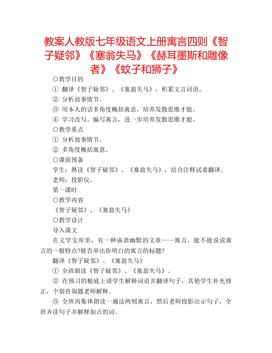 教案人教版七年级语文上册寓言四则《智子疑邻》《塞翁失马》《赫耳墨斯和雕像者》《蚊子和狮子》 _第1页