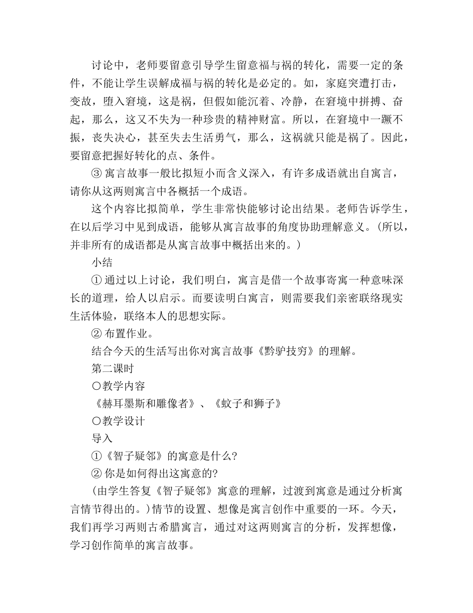 教案人教版七年级语文上册寓言四则《智子疑邻》《塞翁失马》《赫耳墨斯和雕像者》《蚊子和狮子》 _第3页