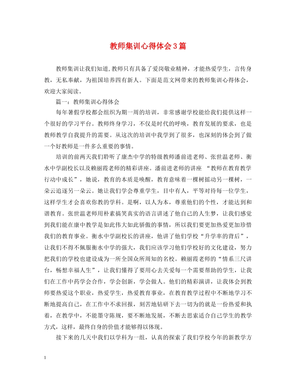 教师集训心得体会3篇 _第1页
