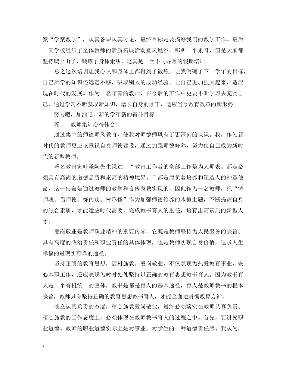 教师集训心得体会3篇 _第2页