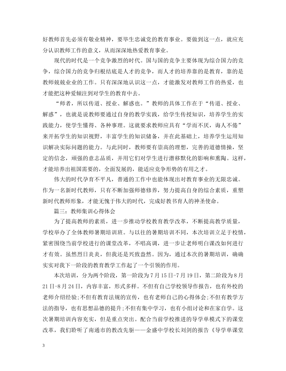 教师集训心得体会3篇 _第3页