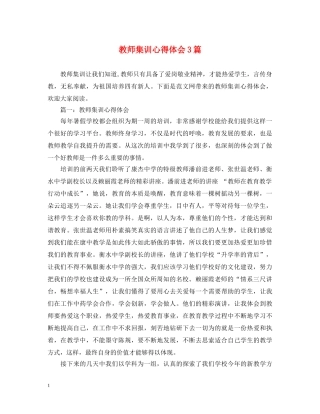 教师集训心得体会3篇 