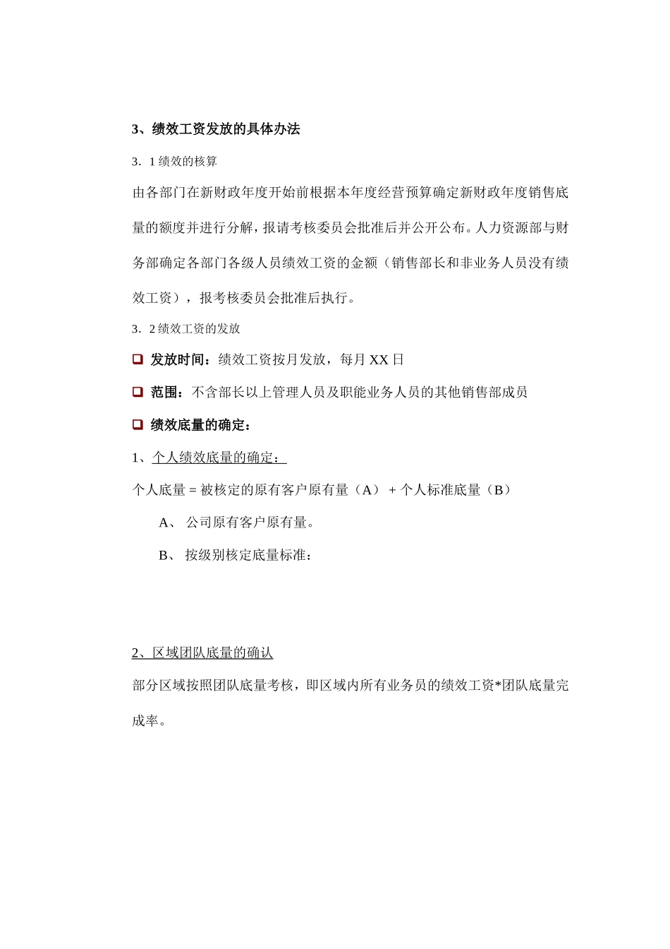 流通类企业绩效奖金发放办法_第3页