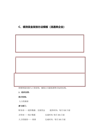 流通类企业绩效奖金发放办法