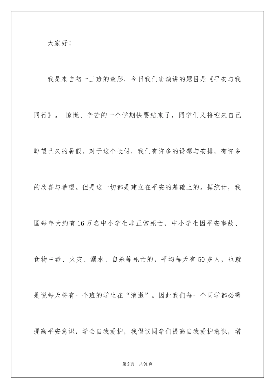 2024安全与我同行演讲稿_5_第2页