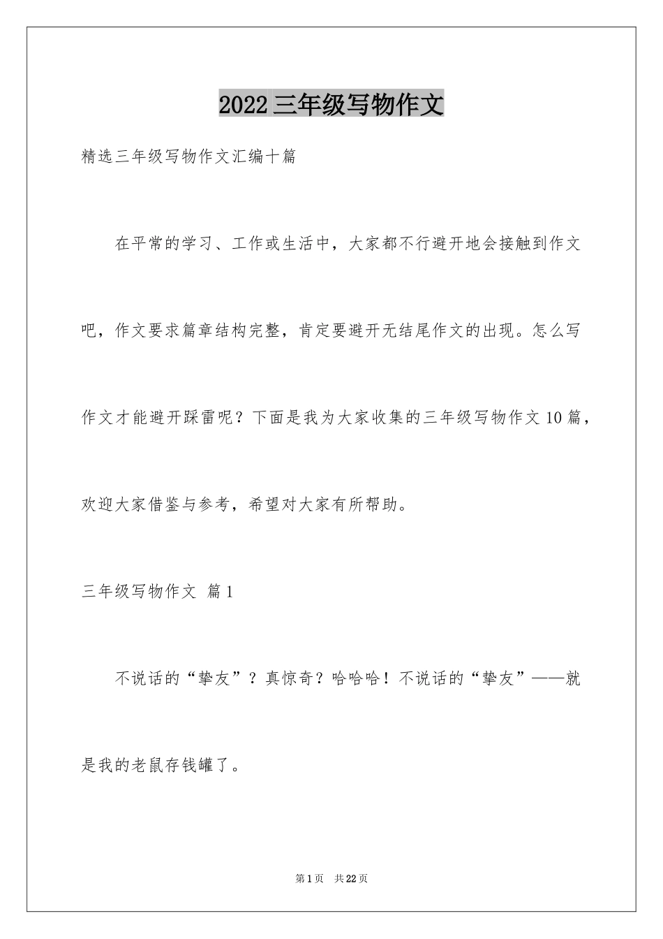 2024三年级写物作文_7_第1页