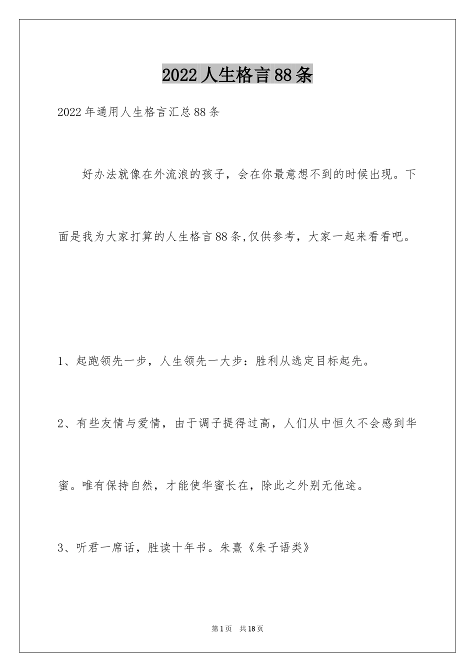 2024人生格言88条_5_第1页
