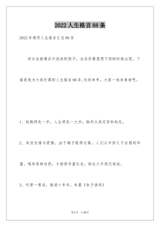 2024人生格言88条_5