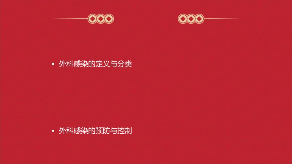 外科感染概述通用课件_第2页