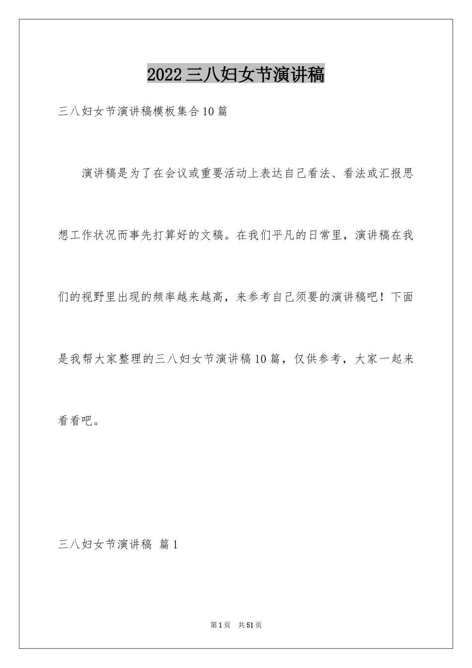 2024三八妇女节演讲稿_604_第1页