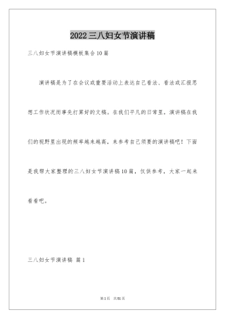 2024三八妇女节演讲稿_604