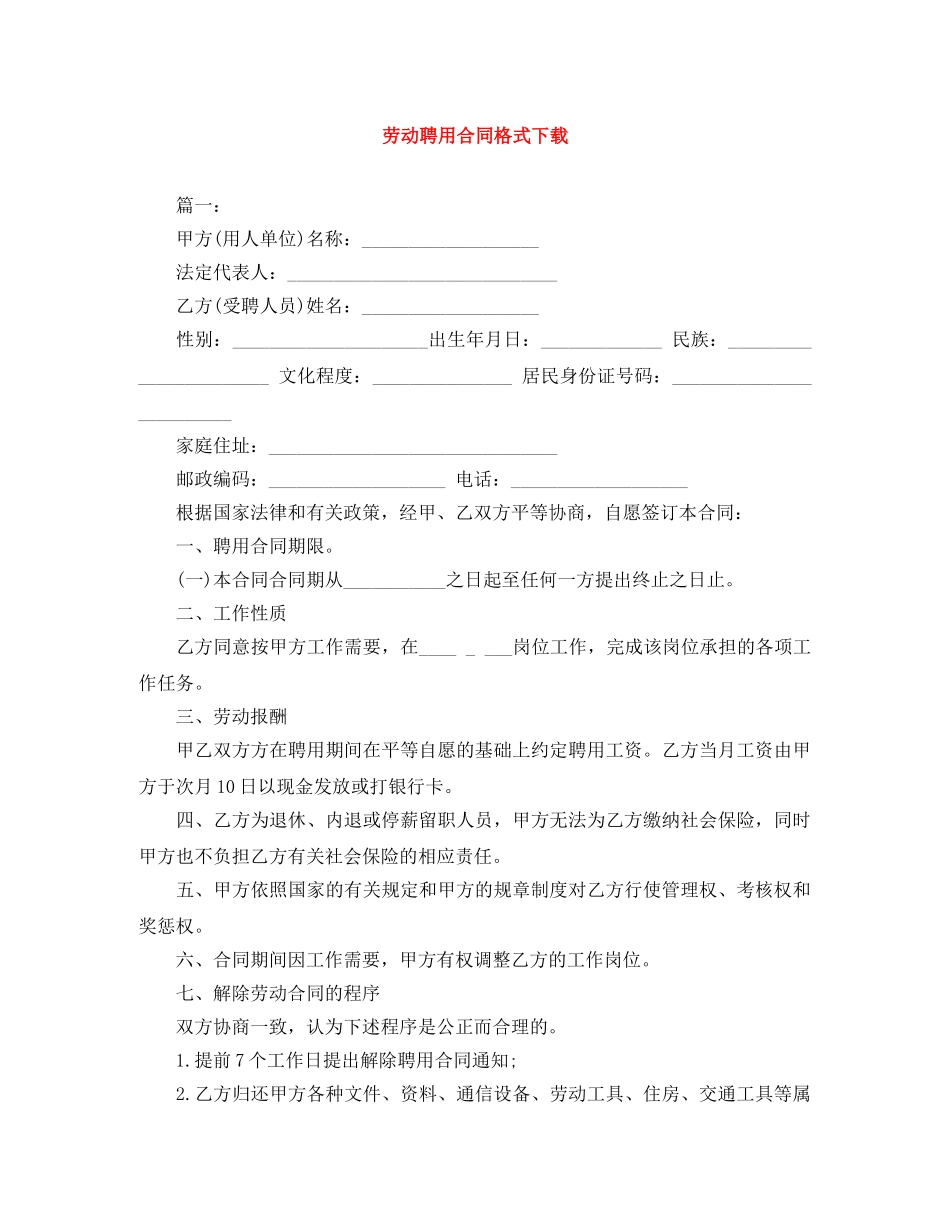 劳动聘用合同格式下载 _第1页