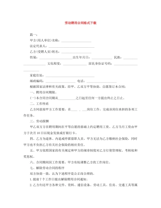 劳动聘用合同格式下载 