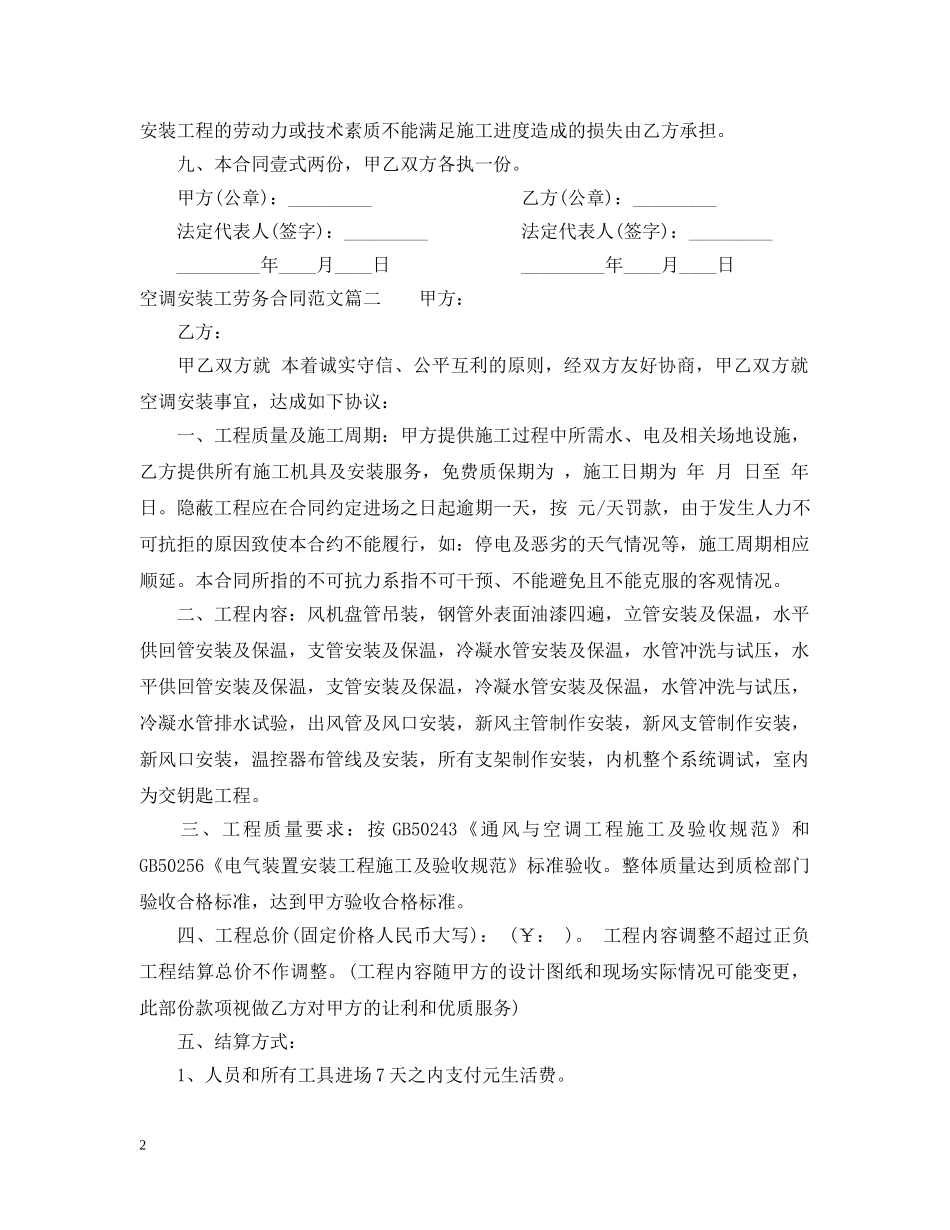 空调安装工劳务合同样本_空调安装工劳务合同格式 _第2页