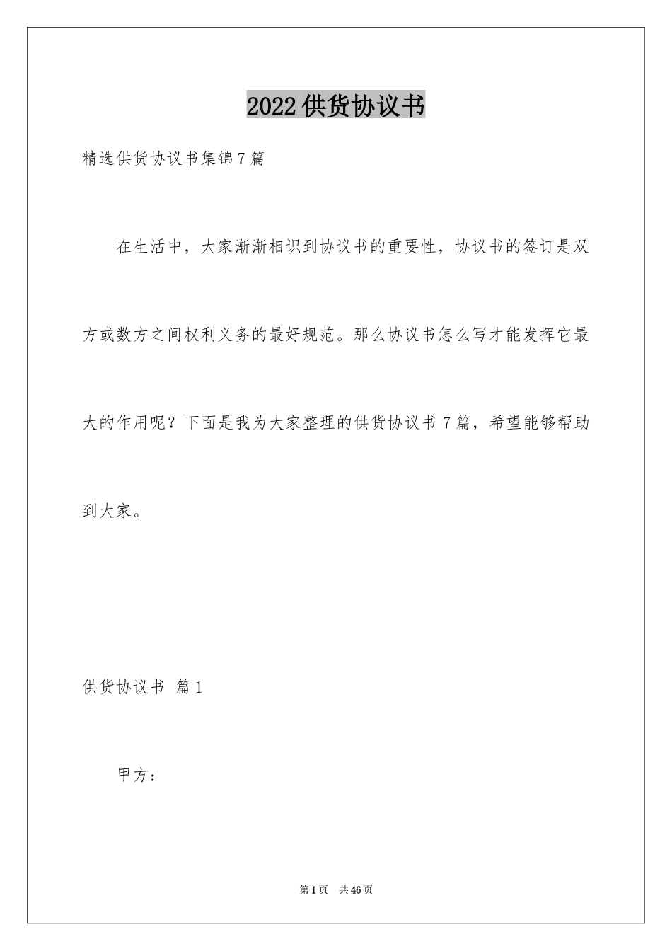 2024供货协议书_12_第1页