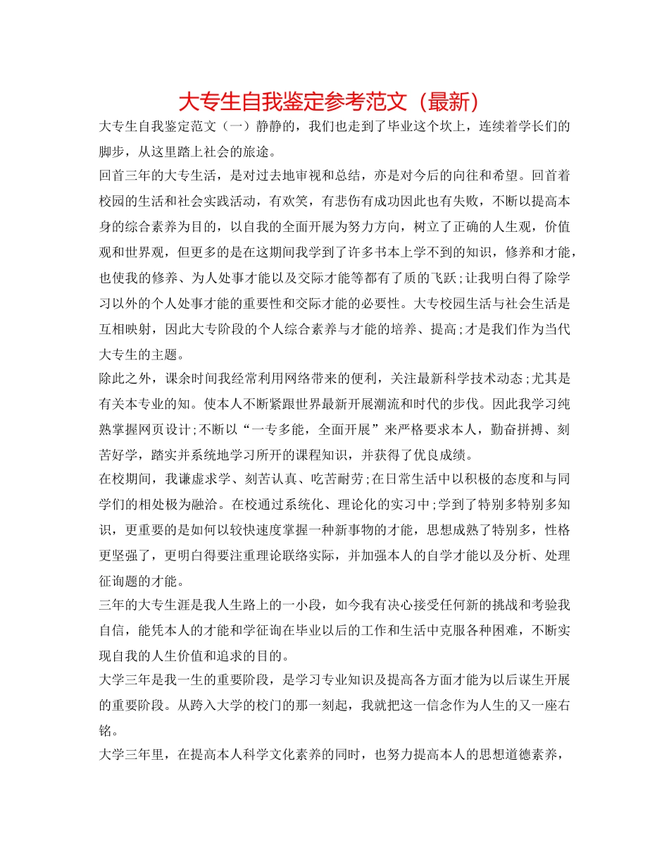 大专生自我鉴定参考范文（最新） _第1页