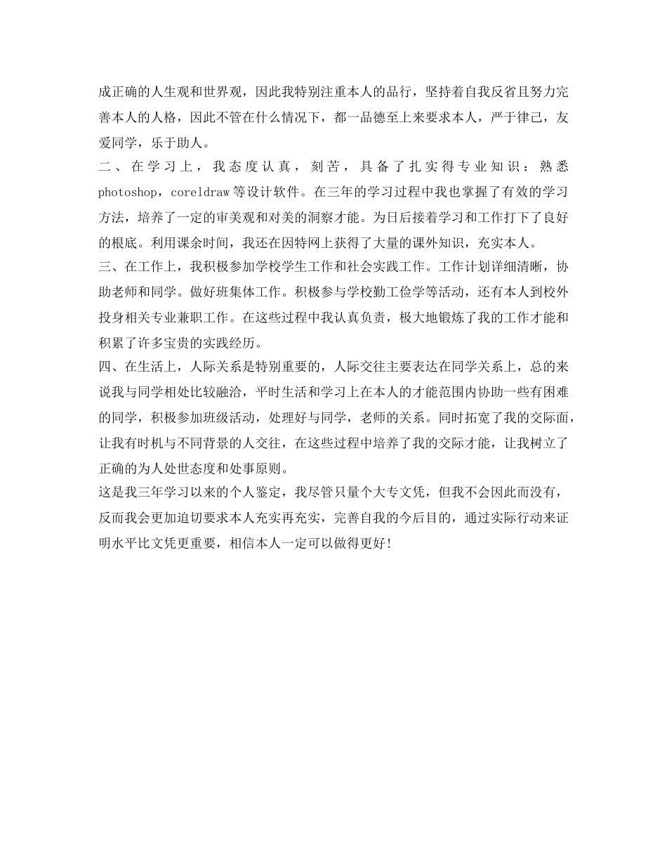 大专生自我鉴定参考范文（最新） _第3页