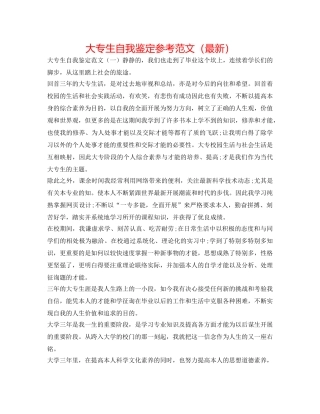 大专生自我鉴定参考范文（最新） 