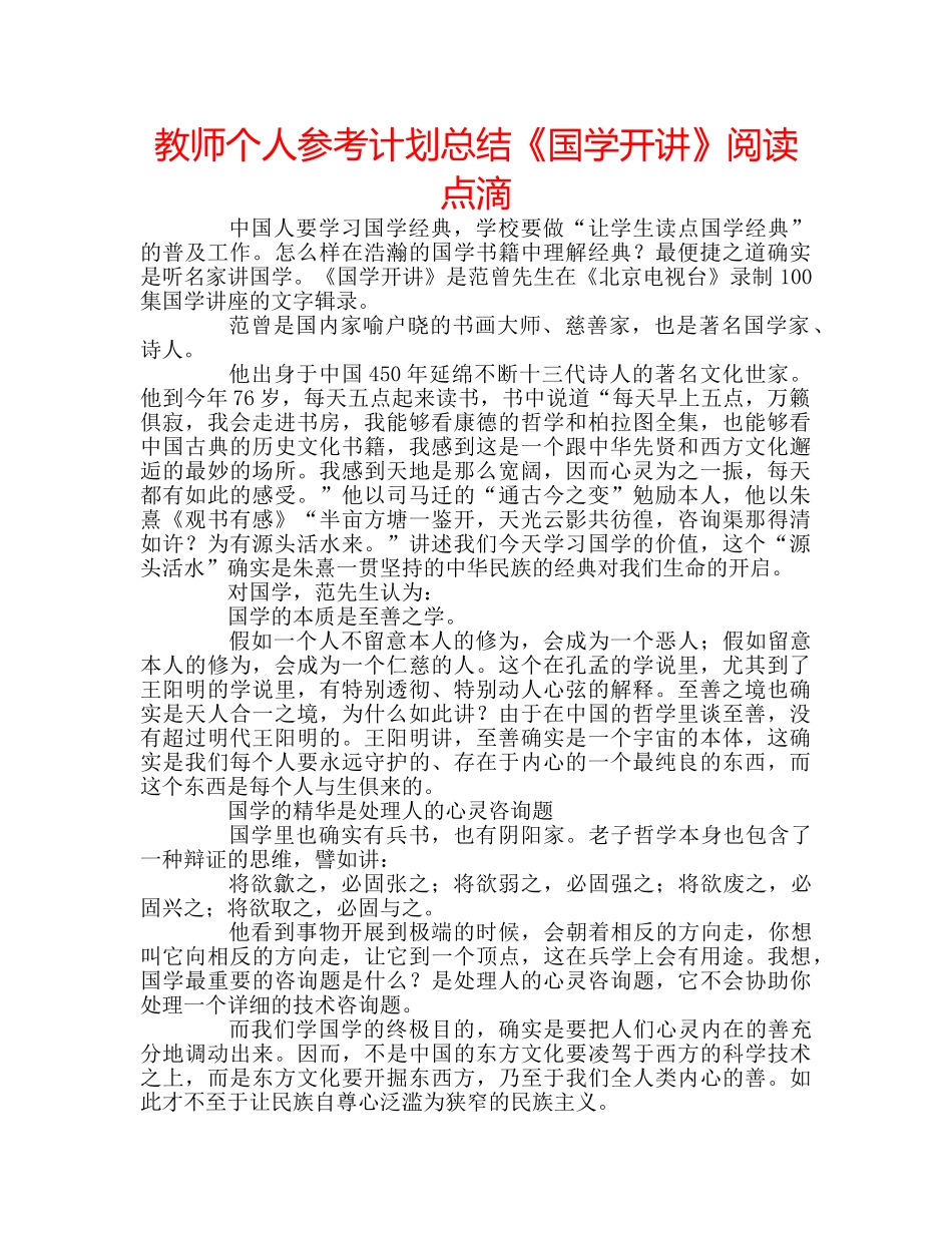 教师个人参考计划总结《国学开讲》阅读点滴 _第1页