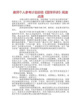 教师个人参考计划总结《国学开讲》阅读点滴 