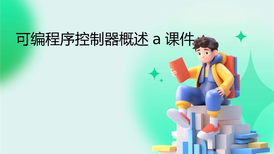 可编程序控制器概述a课件_第1页