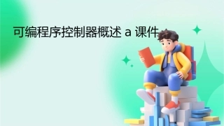 可编程序控制器概述a课件