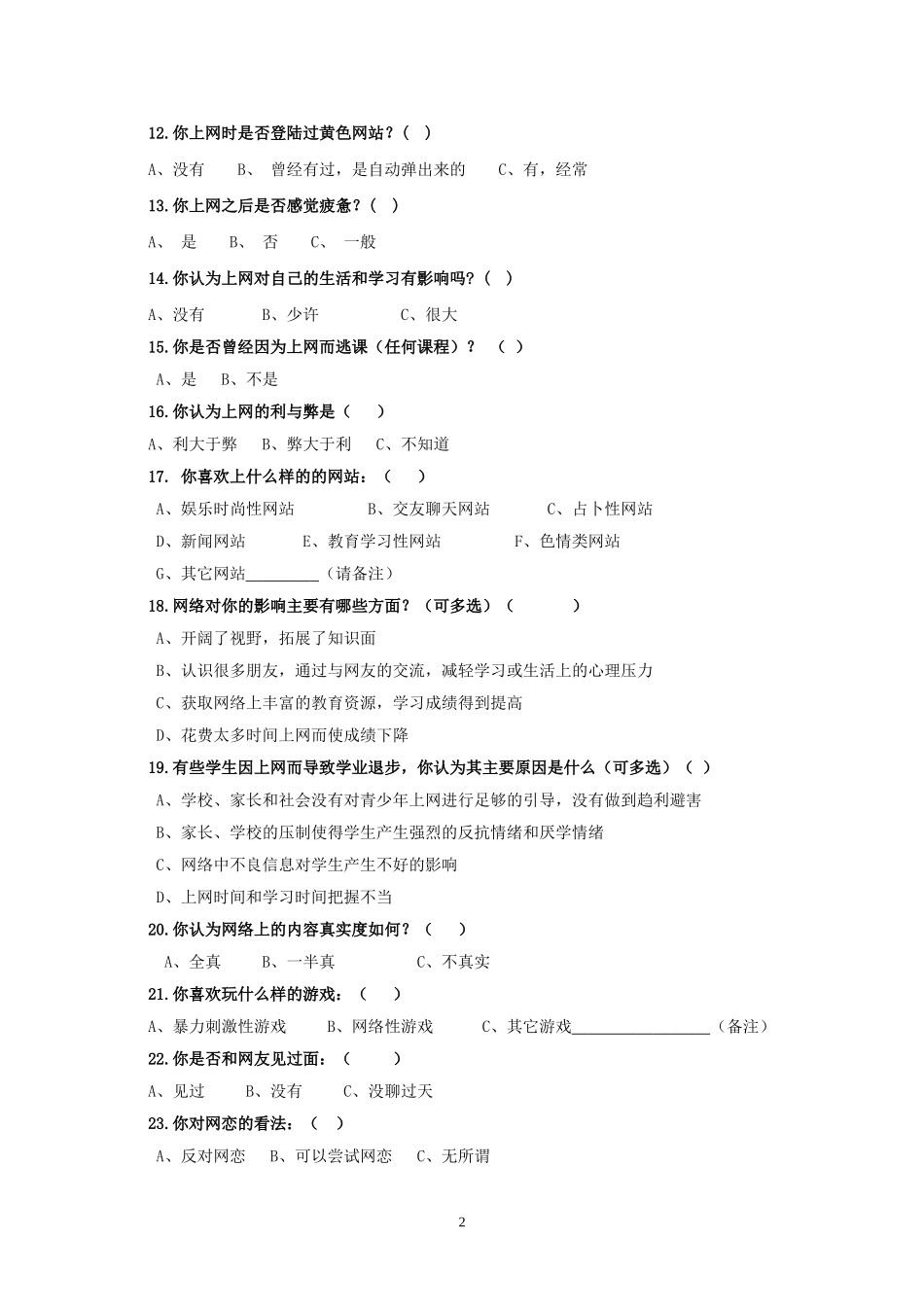 平果县马头镇初中学生上网情况调查问卷_第2页
