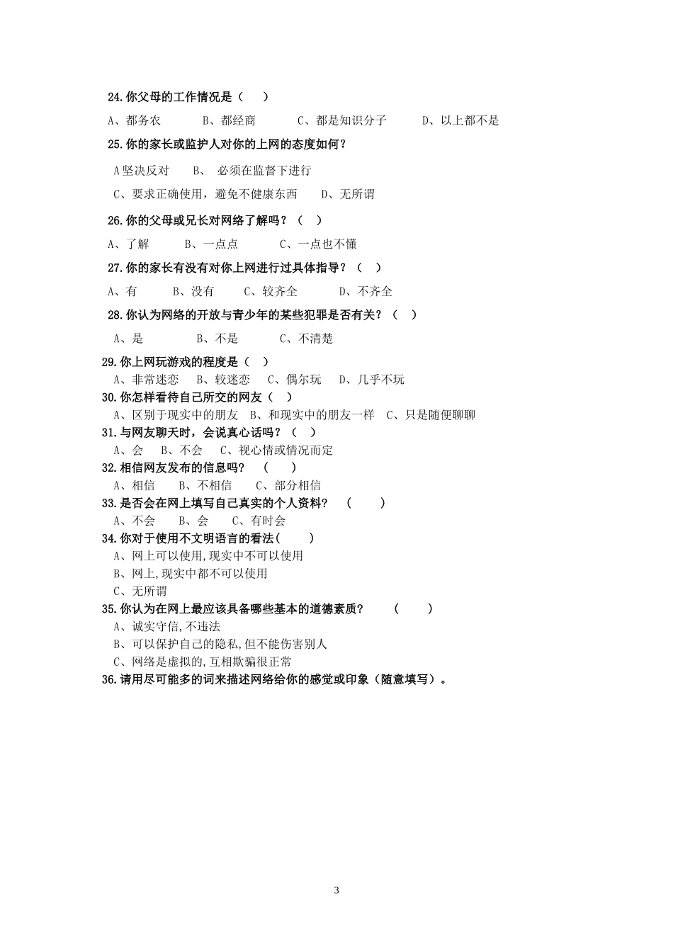 平果县马头镇初中学生上网情况调查问卷_第3页