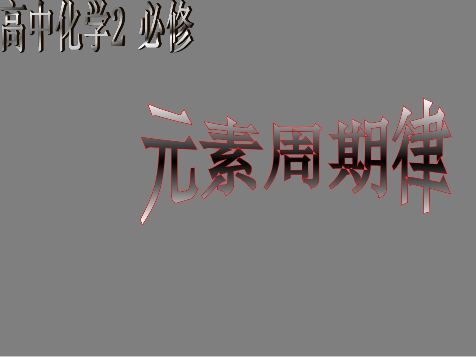 高中化学元素周期律_第1页