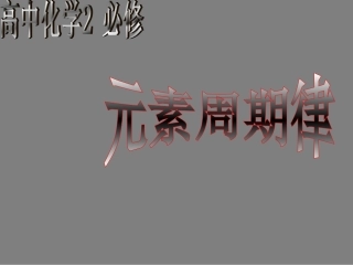 高中化学元素周期律
