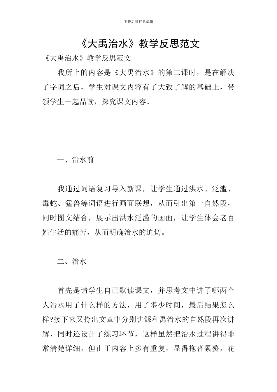 《大禹治水》教学反思范文_第1页
