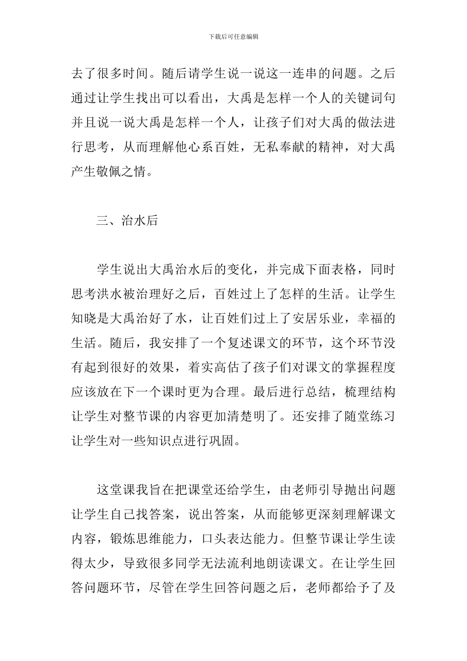 《大禹治水》教学反思范文_第2页