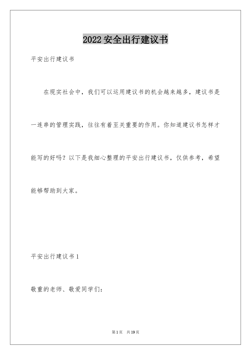 2024安全出行建议书_2_第1页