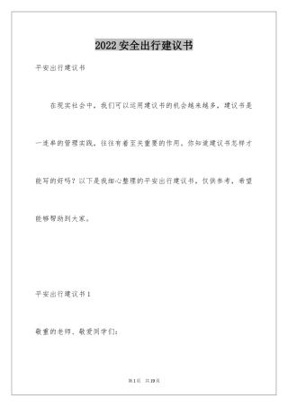 2024安全出行建议书_2